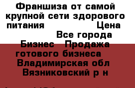 Франшиза от самой крупной сети здорового питания “OlimpFood“ › Цена ­ 100 000 - Все города Бизнес » Продажа готового бизнеса   . Владимирская обл.,Вязниковский р-н